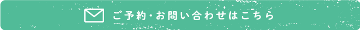 ご予約・お問い合わせはこちら
