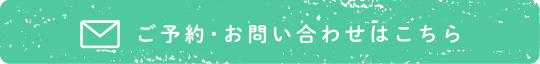 ご予約・お問い合わせはこちら