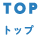 トップ
