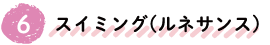 スイミング(ルネサンス)