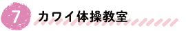 カワイ体操教室