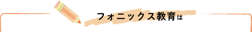フォニックス教育は