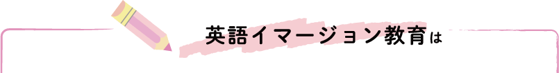 英語イマージョン教育は