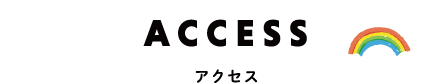 アクセス
