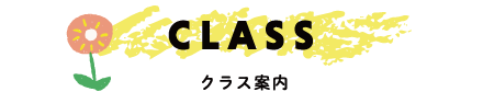 クラス案内