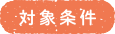 対象条件