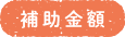 補助金額