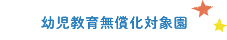 幼児教育無償化対象園