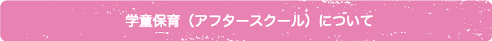 学童保育（アフタースクール）について