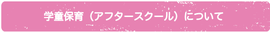 学童保育（アフタースクール）について