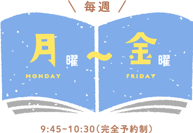 毎週月曜〜金曜 9:45-10:30(完全予約制)