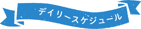 デイリースケジュール