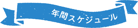 年間スケジュール