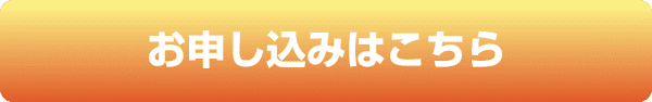 お申し込みはこちら