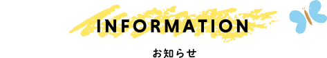 お知らせ